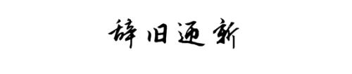 2017再見，2018你好