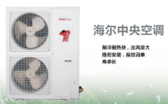 海爾中央空調(diào)的質(zhì)量怎么樣？好用嗎？